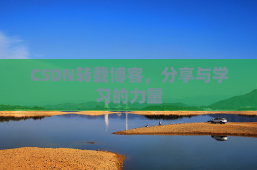 CSDN转载博客，分享与学习的力量